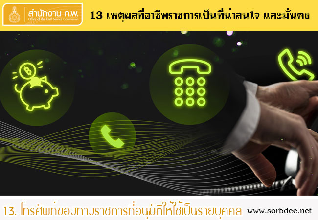 ประโยชน์เกื้อกูลโทรศัพท์ของทางราชการที่อนุมัติให้ใช้เป็นรายบุคคล