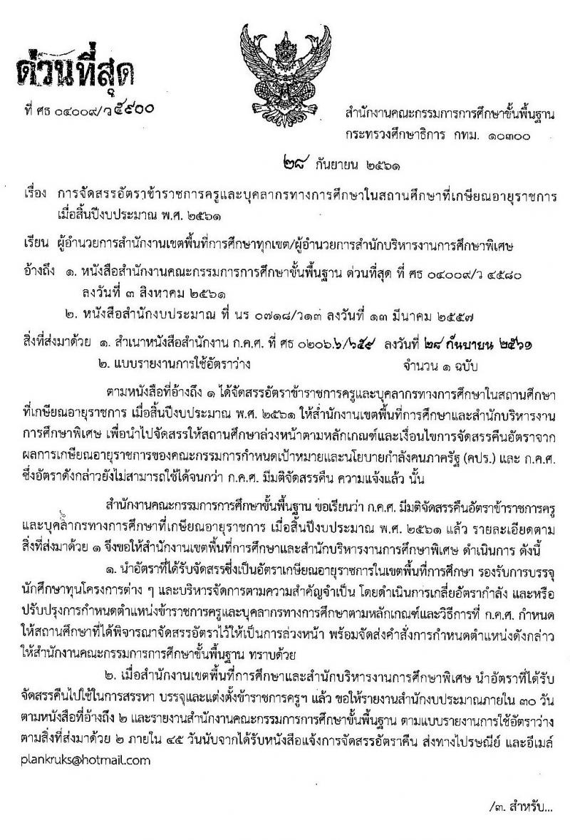 การจัดสรรอัตราข้าราชการครูและบุคลากรทางการศึกษาในสถานศึกษาที่เกษียณอายุราชการ สิ้นปีงบประมาณ 2561