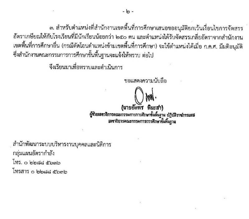 การจัดสรรอัตราข้าราชการครูและบุคลากรทางการศึกษาในสถานศึกษาที่เกษียณอายุราชการ สิ้นปีงบประมาณ 2561