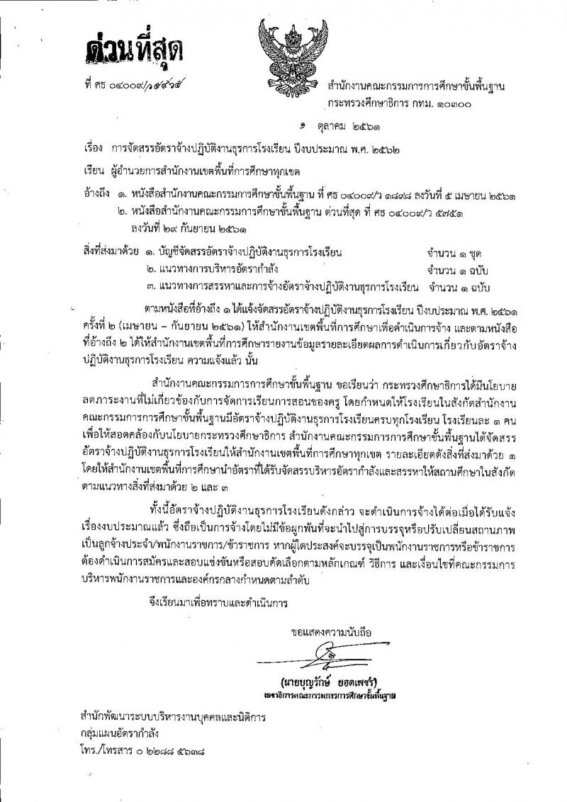 การจัดสรรอัตราจ้างปฏิบัติงานธุรการโรงเรียน ปีงบประมาณ 2562 วุฒิ ปวช. ป.ตรี