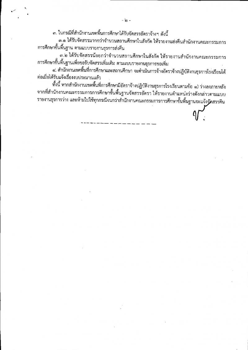 การจัดสรรอัตราจ้างปฏิบัติงานธุรการโรงเรียน ปีงบประมาณ 2562 วุฒิ ปวช. ป.ตรี