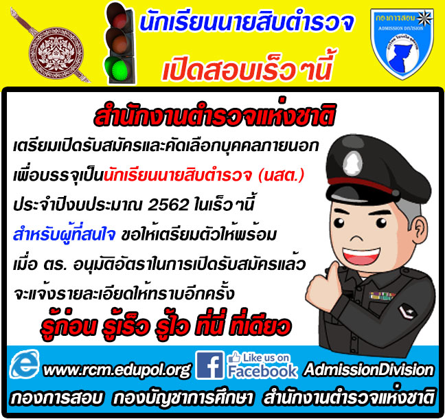 สำนักงานตำรวจแห่งชาติ เตรียมเปิดรับสมัครบุคคลเพื่อสอบคัดเลือกเข้าเป็นนักเรียนนายสิบตำรวจ ประจำปี 2562