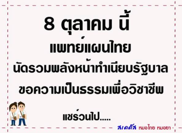 ลูกจ้างแพทย์แผนไทยดีเดย์ 8 ต.ค.นี้ บุกทำเนียบร้องบรรจุเข้ารับราชการ