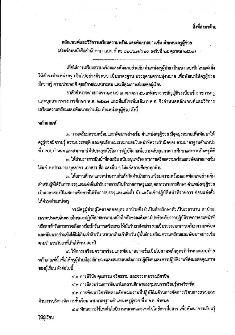 หลักเกณฑ์และวิธีการเตรียมความพร้อมและพัฒนาอย่างเข้ม ตำแหน่งครูผู้ช่วย