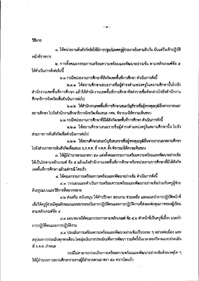 หลักเกณฑ์และวิธีการเตรียมความพร้อมและพัฒนาอย่างเข้ม ตำแหน่งครูผู้ช่วย