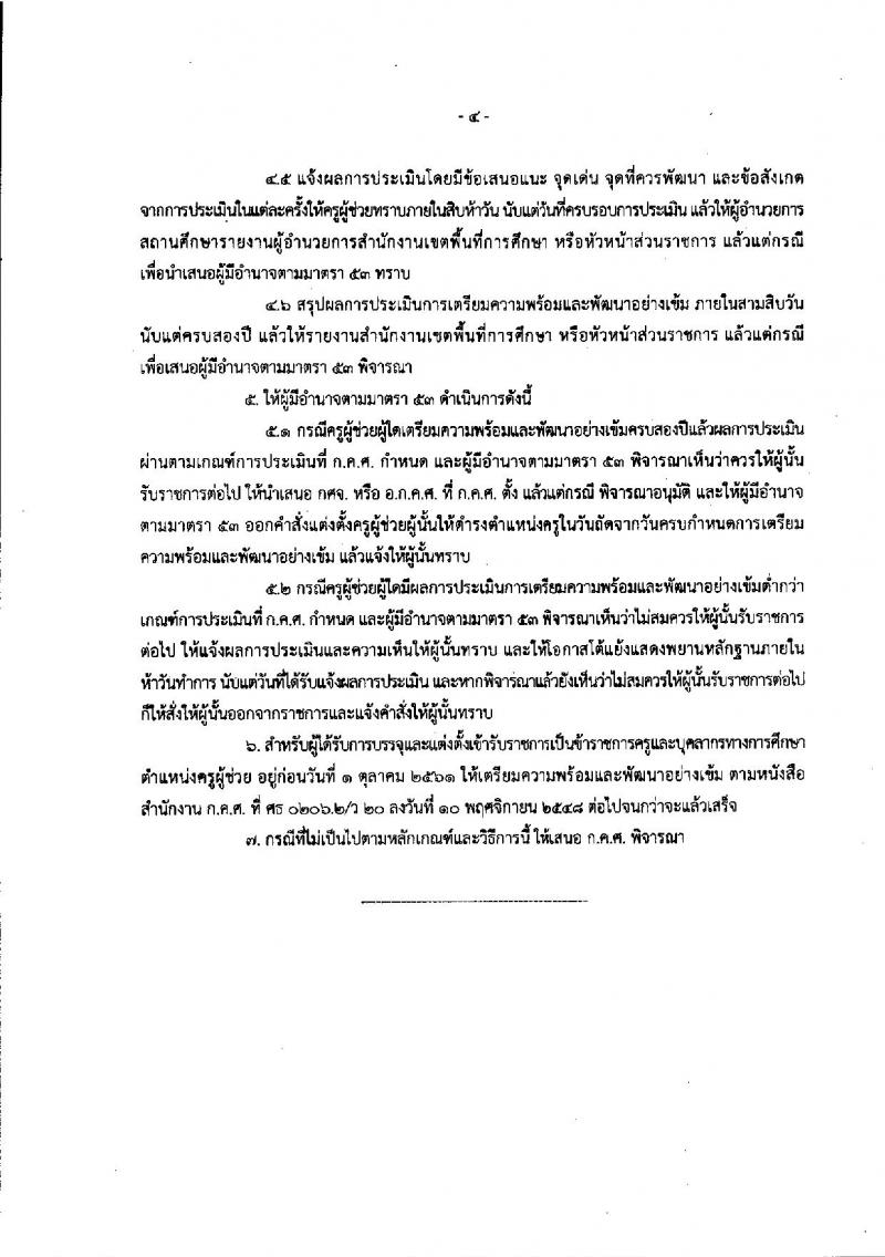 หลักเกณฑ์และวิธีการเตรียมความพร้อมและพัฒนาอย่างเข้ม ตำแหน่งครูผู้ช่วย