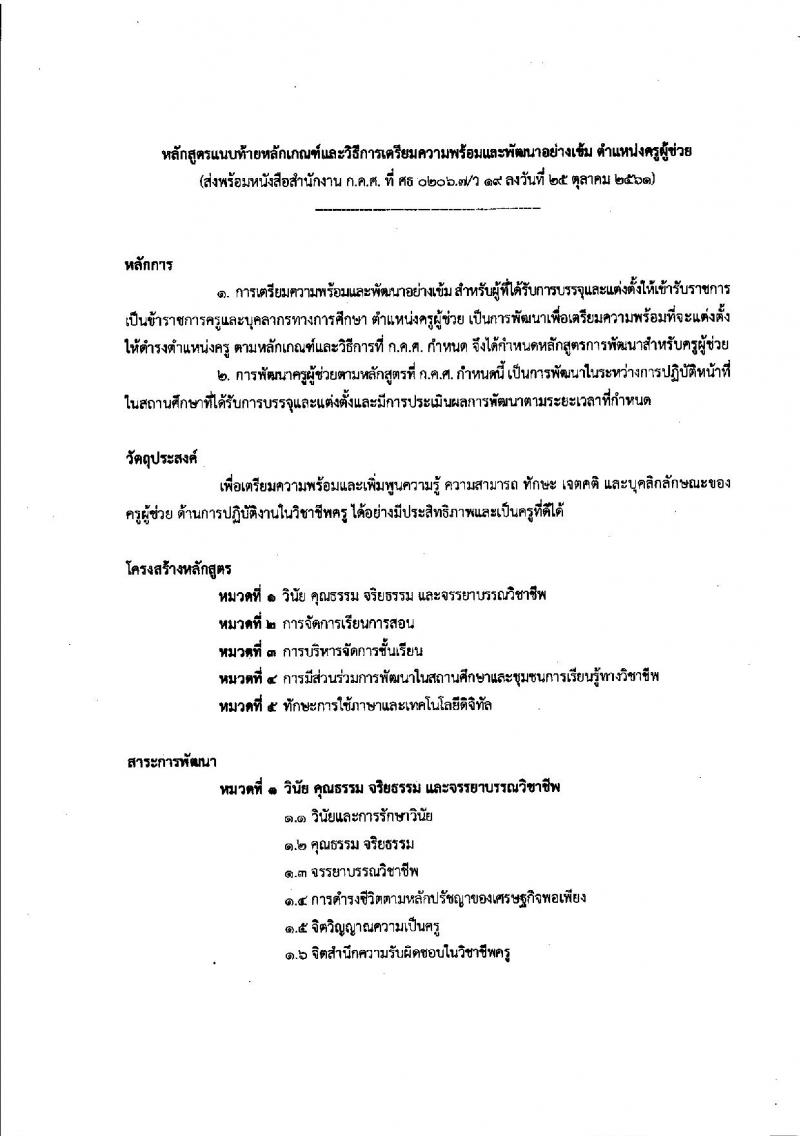 หลักเกณฑ์และวิธีการเตรียมความพร้อมและพัฒนาอย่างเข้ม ตำแหน่งครูผู้ช่วย