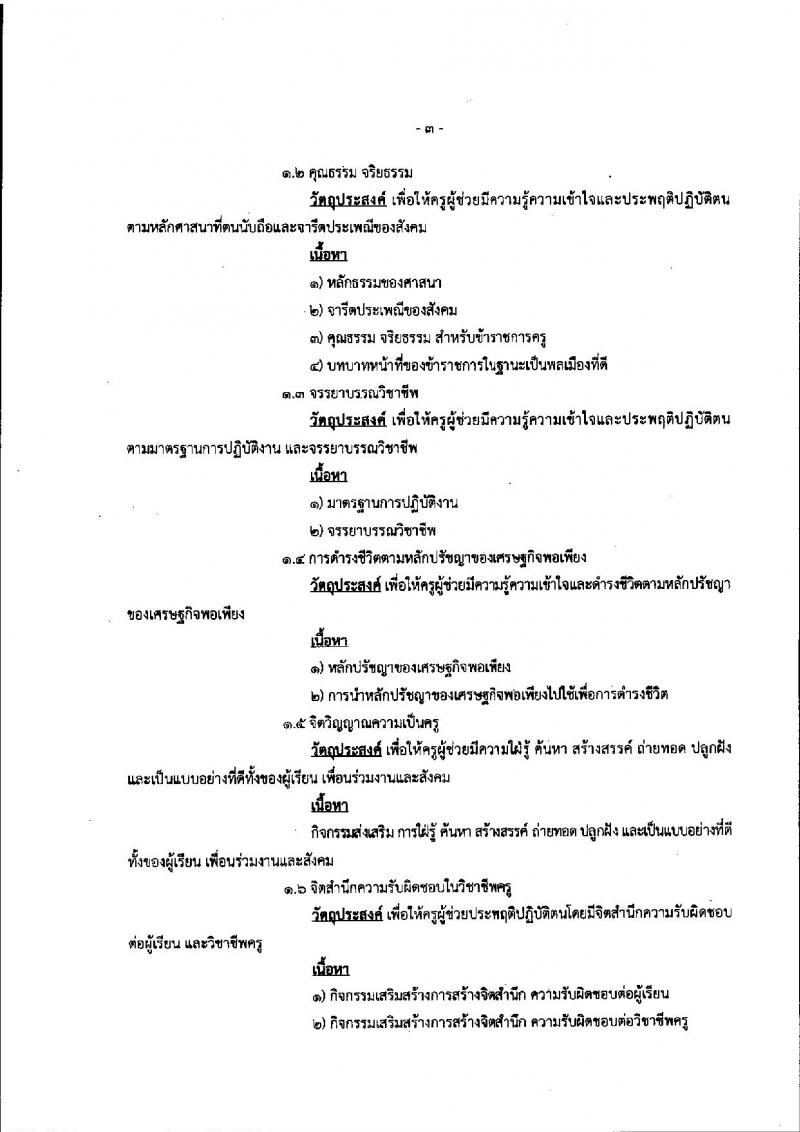 หลักเกณฑ์และวิธีการเตรียมความพร้อมและพัฒนาอย่างเข้ม ตำแหน่งครูผู้ช่วย