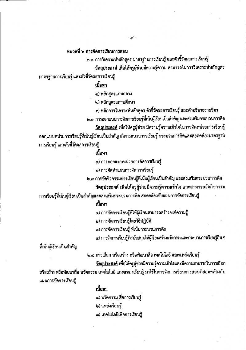 หลักเกณฑ์และวิธีการเตรียมความพร้อมและพัฒนาอย่างเข้ม ตำแหน่งครูผู้ช่วย