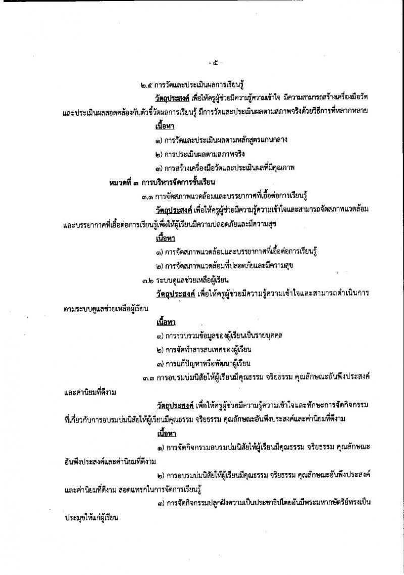 หลักเกณฑ์และวิธีการเตรียมความพร้อมและพัฒนาอย่างเข้ม ตำแหน่งครูผู้ช่วย