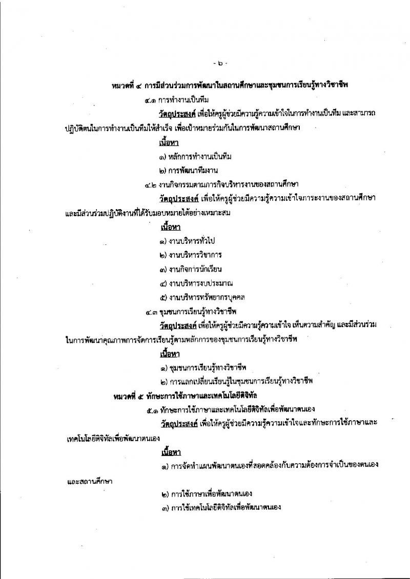 หลักเกณฑ์และวิธีการเตรียมความพร้อมและพัฒนาอย่างเข้ม ตำแหน่งครูผู้ช่วย