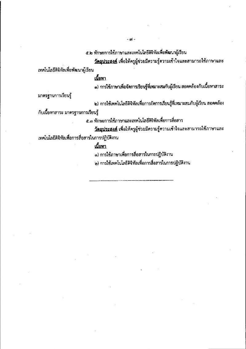 หลักเกณฑ์และวิธีการเตรียมความพร้อมและพัฒนาอย่างเข้ม ตำแหน่งครูผู้ช่วย