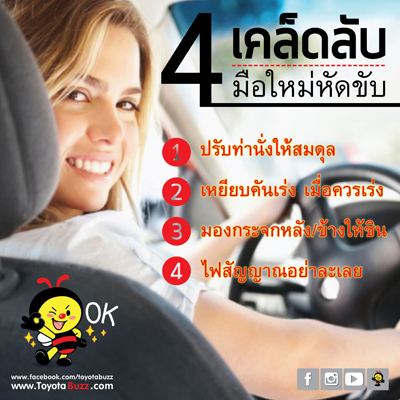 4 เคล็ดลับ มือใหม่หัดขับ