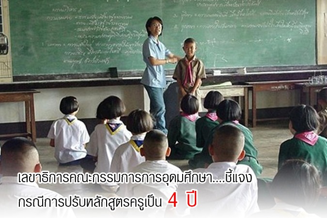 การปรับหลักสูตรครูเป็น 4 ปี