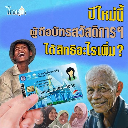 ปีใหม่นี้ ผู้ถือบัตรสวัสดิการแห่งรัฐ ได้สิทธิอะไรเพิ่มบ้าง ?