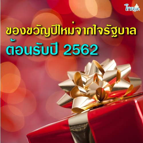 ของขวัญปีใหม่จากใจรัฐบาลต้อนรับปี 2562