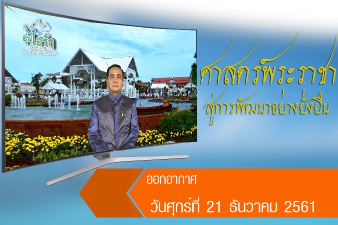 ศาสตร์พระราชา สู่การพัฒนาอย่างยั่งยืน วันศุกร์ที่ 21 ธันวาคม 2561