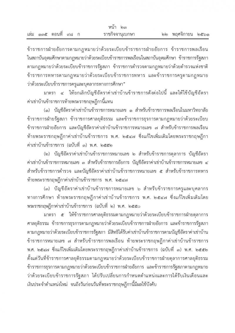 พระราชกฤษฎีกา ค่าเช่าบ้านข้าราชการ (ฉบับที่ 5) พ.ศ. 2561