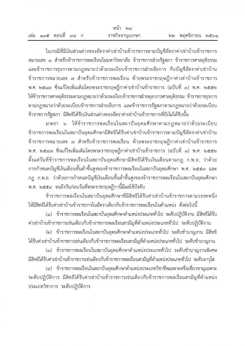 พระราชกฤษฎีกา ค่าเช่าบ้านข้าราชการ (ฉบับที่ 5) พ.ศ. 2561