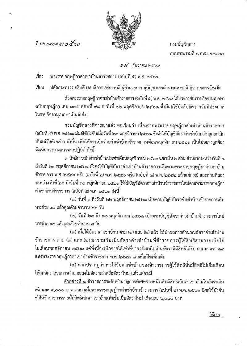 การคำนวณเบิกค่าเช่าบ้านบ้าราชการ ตามพระราชกฤษฎีกาค่าเช่าบ้านข้าราชการ (ฉบับที่ 5) พ.ศ.2561