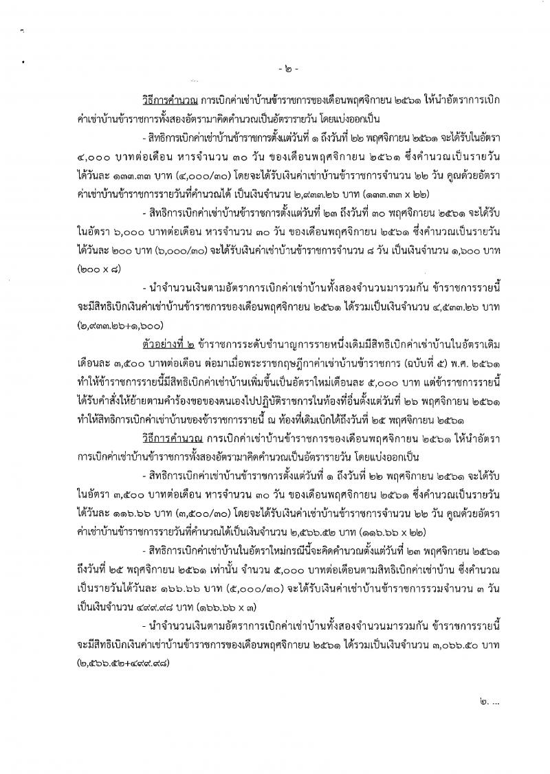 การคำนวณเบิกค่าเช่าบ้านบ้าราชการ ตามพระราชกฤษฎีกาค่าเช่าบ้านข้าราชการ (ฉบับที่ 5) พ.ศ.2561