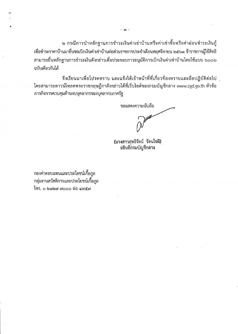 การคำนวณเบิกค่าเช่าบ้านบ้าราชการ ตามพระราชกฤษฎีกาค่าเช่าบ้านข้าราชการ (ฉบับที่ 5) พ.ศ.2561