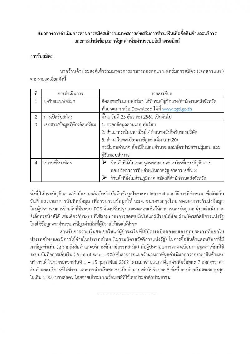 สมัครเข้าร่วมมาตรการส่งเสริมการชำระเงินเพื่อซื้อสินค้าและบริการ และนำส่งข้อมูลภาษีมูลค่าเพิ่มผ่านระบบอิเล็กทรอนิกส์