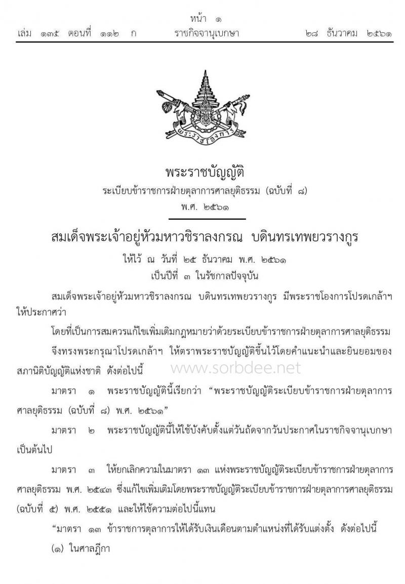 บัญชีเงินเดือนและเงินประจำตำแหน่งข้าราชการฝ่ายตุลาการศาลยุติธรรม 2561 ถึง ปัจจุบัน