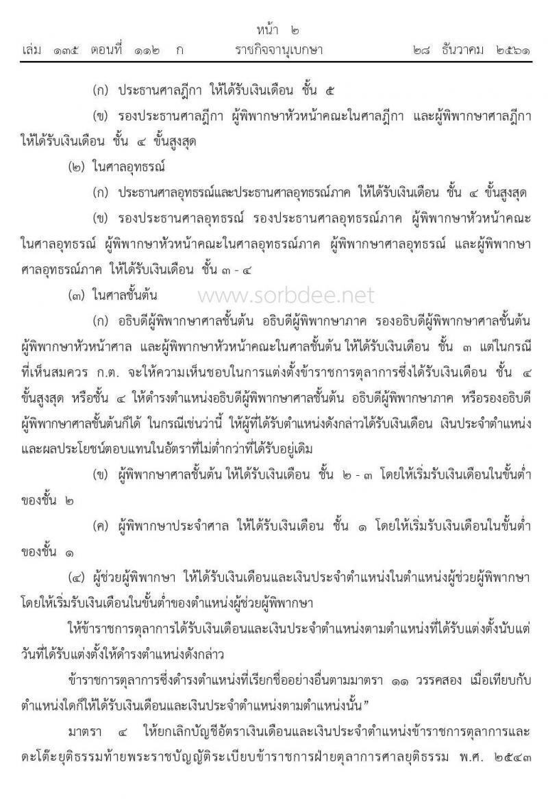 บัญชีเงินเดือนและเงินประจำตำแหน่งข้าราชการฝ่ายตุลาการศาลยุติธรรม 2561 ถึง ปัจจุบัน