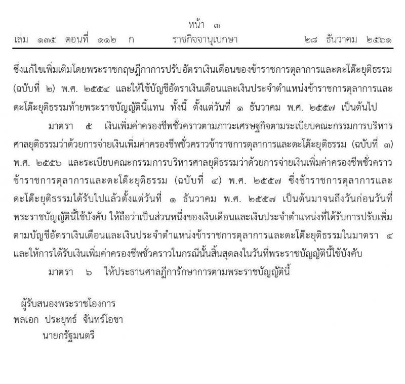 บัญชีเงินเดือนและเงินประจำตำแหน่งข้าราชการฝ่ายตุลาการศาลยุติธรรม 2561 ถึง ปัจจุบัน