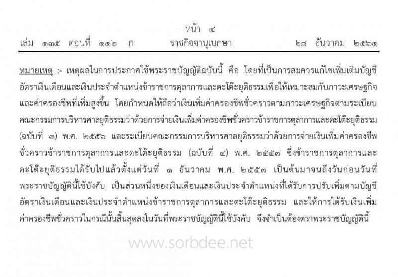 บัญชีเงินเดือนและเงินประจำตำแหน่งข้าราชการฝ่ายตุลาการศาลยุติธรรม 2561 ถึง ปัจจุบัน