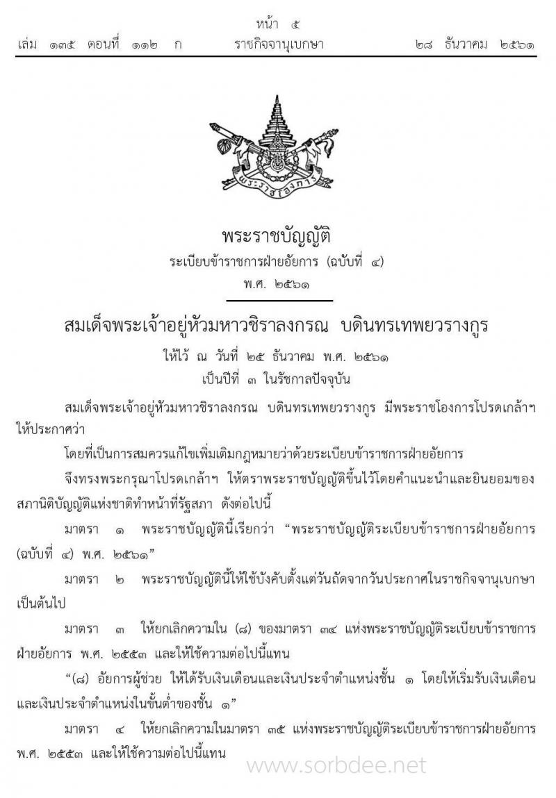 บัญชีอัตราเงินเดือนและเงินประจำตำแหน่งข้าราชการอัยการ 2561 – ปัจจุบัน