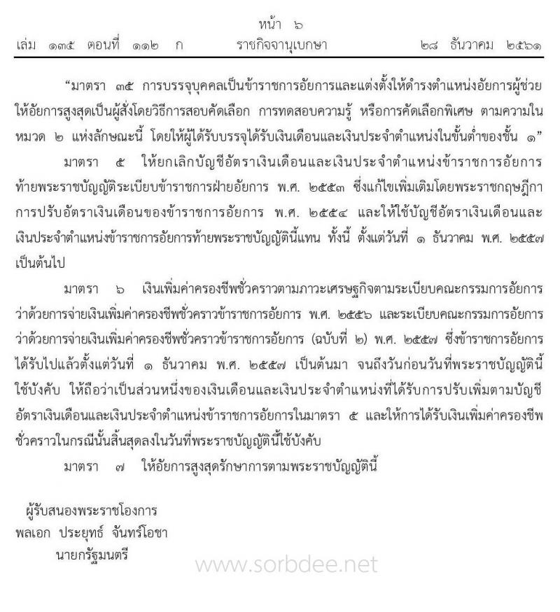 บัญชีอัตราเงินเดือนและเงินประจำตำแหน่งข้าราชการอัยการ 2561 – ปัจจุบัน