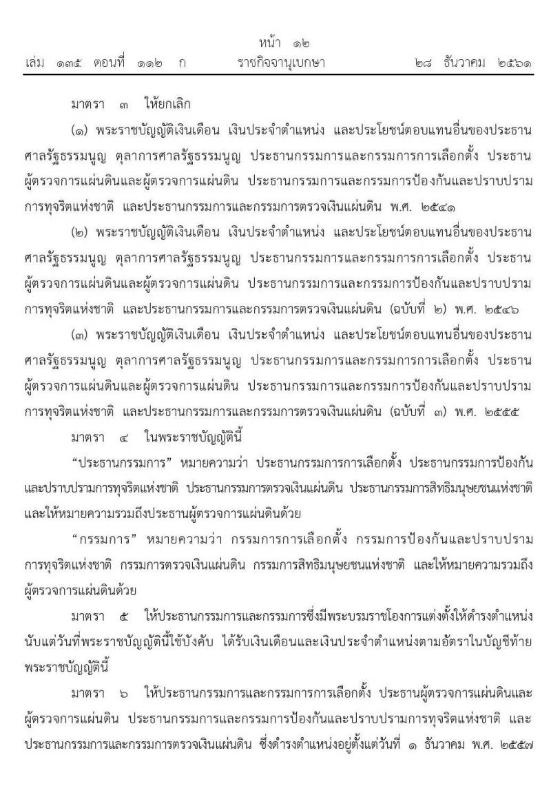 เงินเดือน เงินประจำตำแหน่งและประโยชน์ตอบแทนอื่นของประธานกรรมการและกรรมการในองค์กรอิสระตามรัฐธรรมนูญ