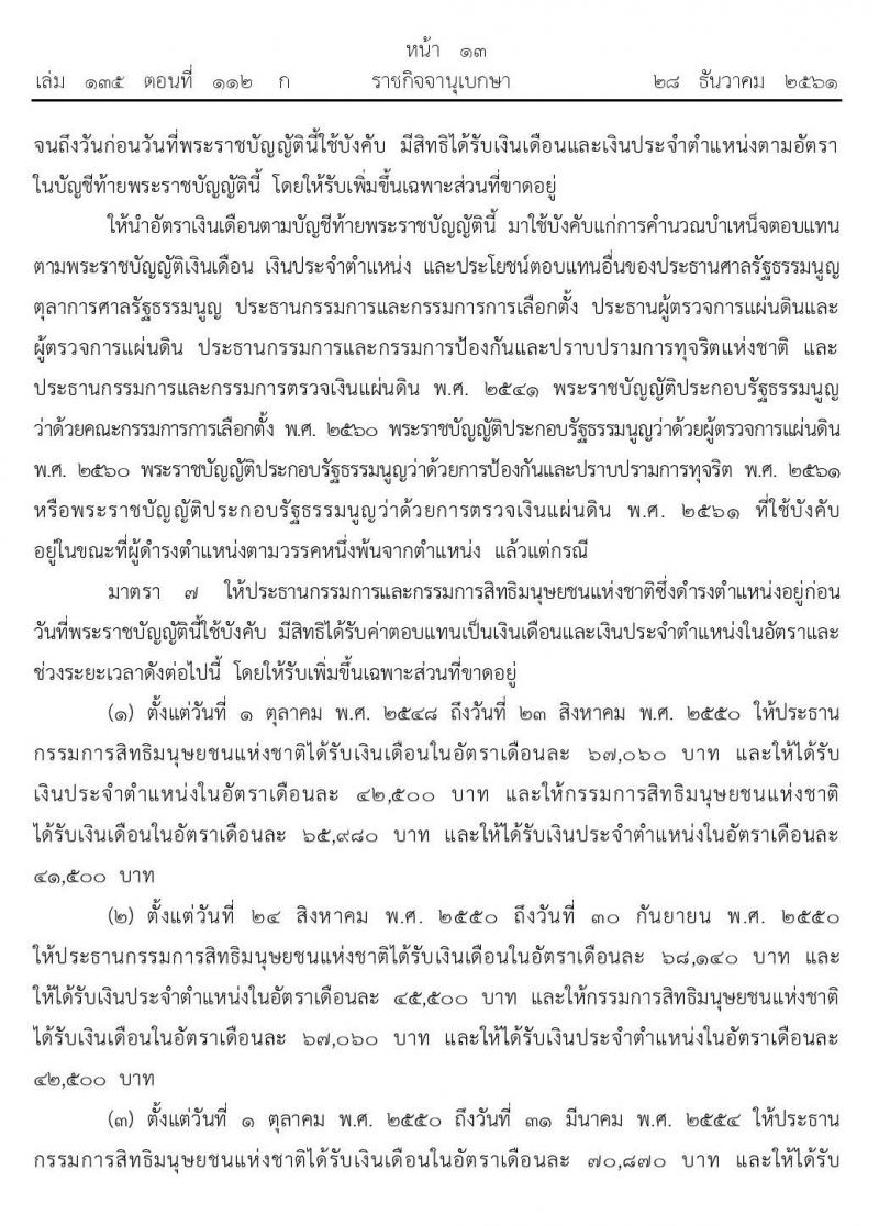 เงินเดือน เงินประจำตำแหน่งและประโยชน์ตอบแทนอื่นของประธานกรรมการและกรรมการในองค์กรอิสระตามรัฐธรรมนูญ