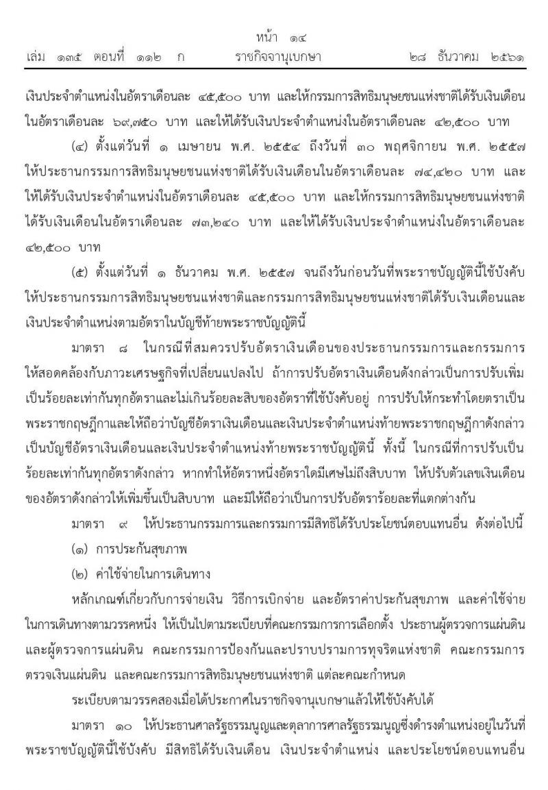 เงินเดือน เงินประจำตำแหน่งและประโยชน์ตอบแทนอื่นของประธานกรรมการและกรรมการในองค์กรอิสระตามรัฐธรรมนูญ