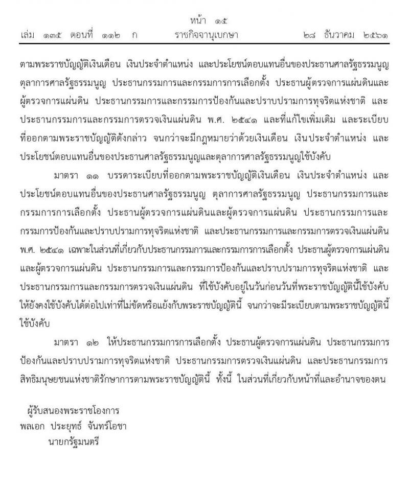 เงินเดือน เงินประจำตำแหน่งและประโยชน์ตอบแทนอื่นของประธานกรรมการและกรรมการในองค์กรอิสระตามรัฐธรรมนูญ