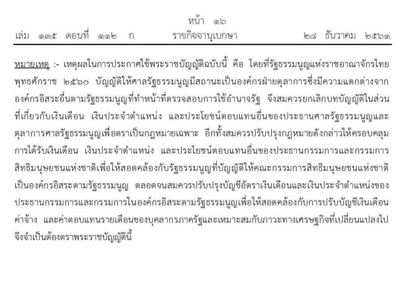 เงินเดือน เงินประจำตำแหน่งและประโยชน์ตอบแทนอื่นของประธานกรรมการและกรรมการในองค์กรอิสระตามรัฐธรรมนูญ