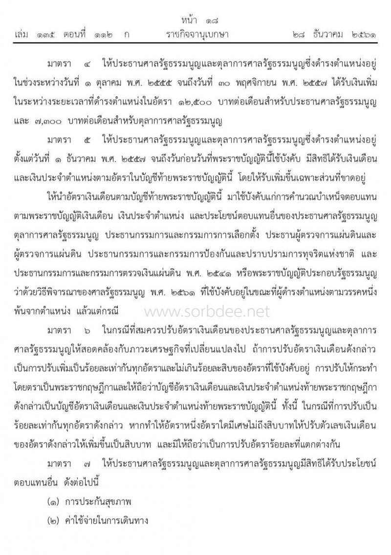เงินเดือน เงินประจำตำแหน่งและประโยชน์ตอบแทนอื่นของประธานศาลรัฐธรรมนูญและตุลาการศาลรัฐธรรมนูญ