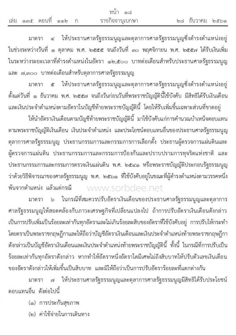 เงินเดือน เงินประจำตำแหน่งและประโยชน์ตอบแทนอื่นของประธานศาลรัฐธรรมนูญและตุลาการศาลรัฐธรรมนูญ