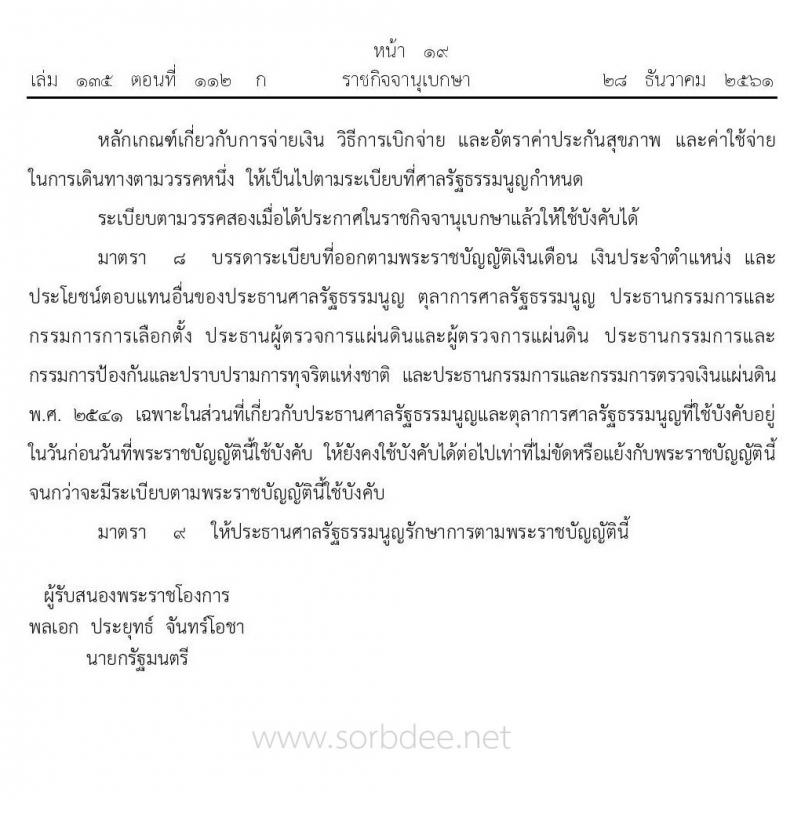 เงินเดือน เงินประจำตำแหน่งและประโยชน์ตอบแทนอื่นของประธานศาลรัฐธรรมนูญและตุลาการศาลรัฐธรรมนูญ