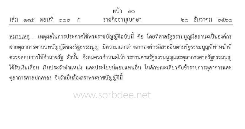 เงินเดือน เงินประจำตำแหน่งและประโยชน์ตอบแทนอื่นของประธานศาลรัฐธรรมนูญและตุลาการศาลรัฐธรรมนูญ