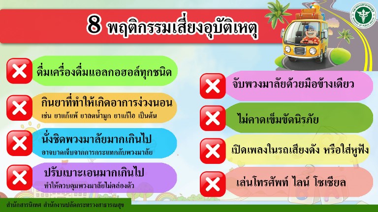 8 พฤติกรรมเสี่ยงไม่ควรปฏิบัติอาจเกิดอุบัติเหตุ