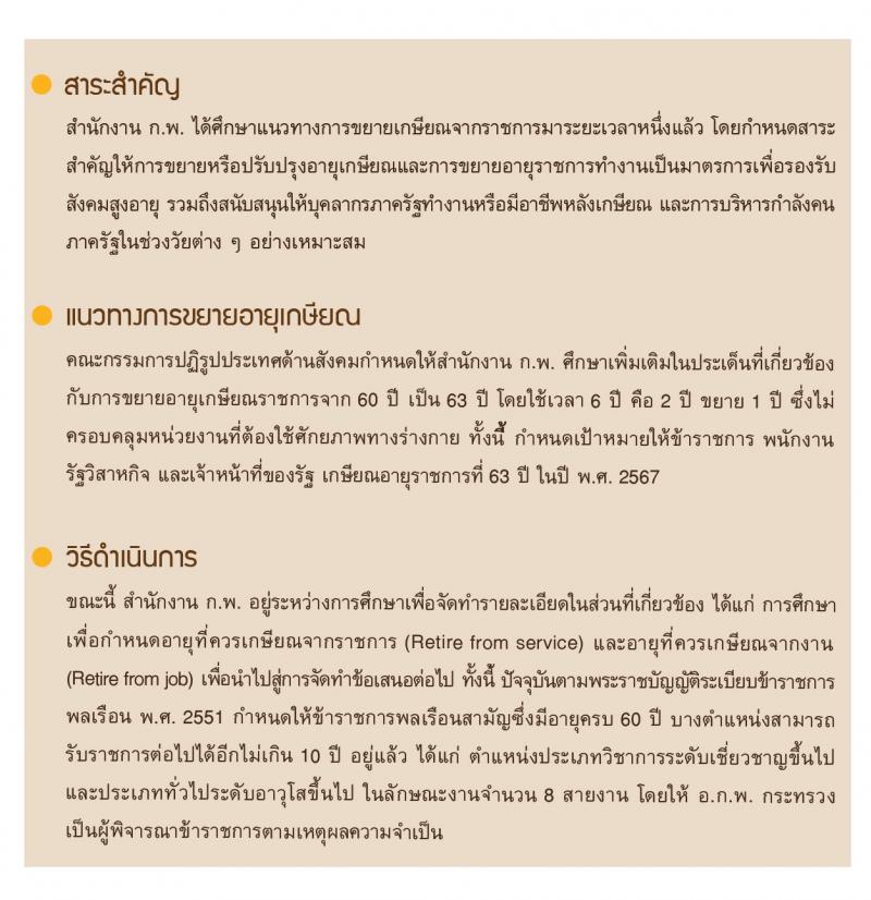 เกษียณอายุราชการ 63 ปี