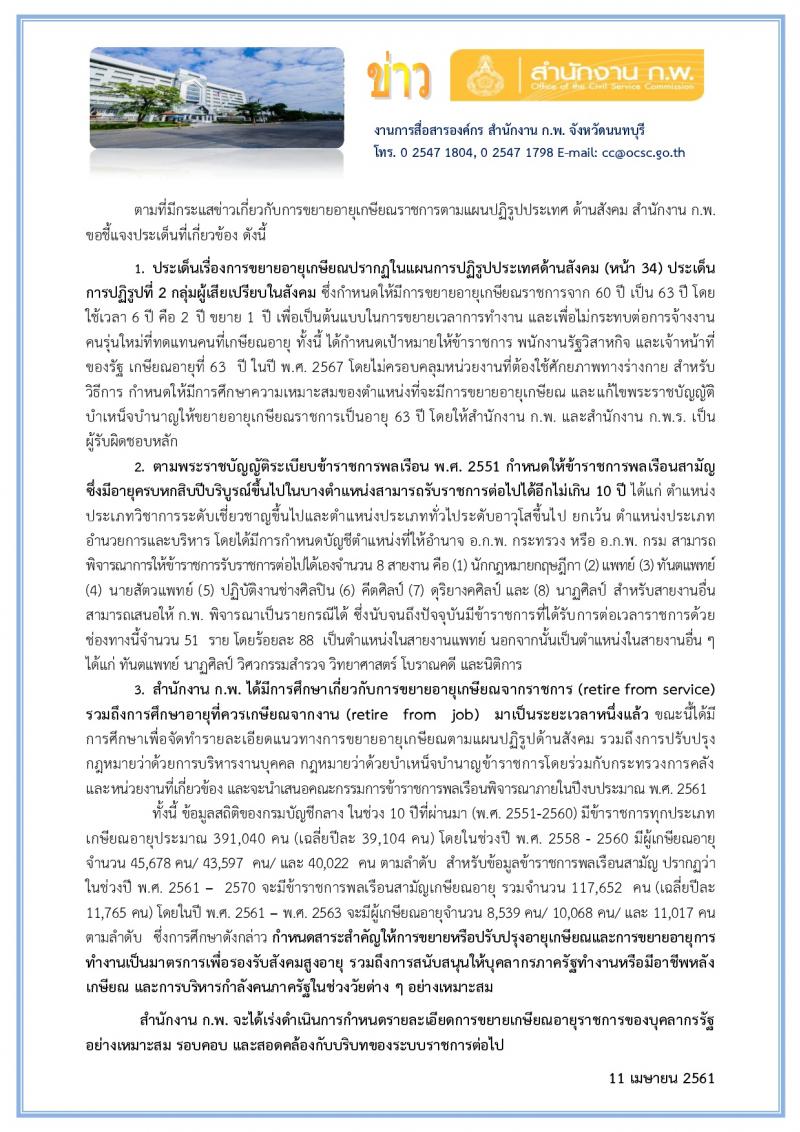 เกษียณอายุราชการ 63 ปี