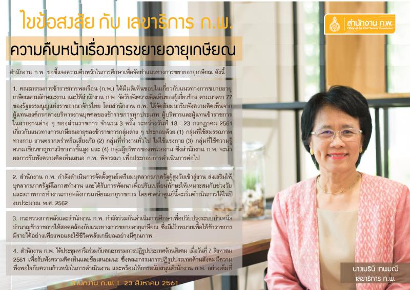 เกษียณอายุราชการ 63 ปี