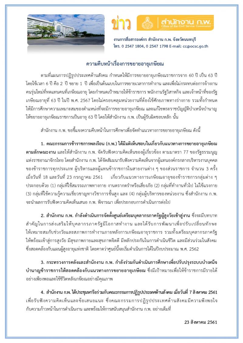 เกษียณอายุราชการ 63 ปี