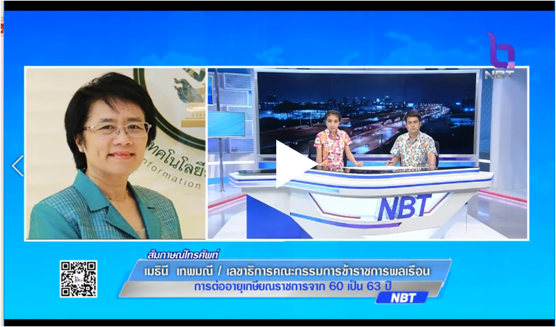 เกษียณอายุราชการ 63 ปี