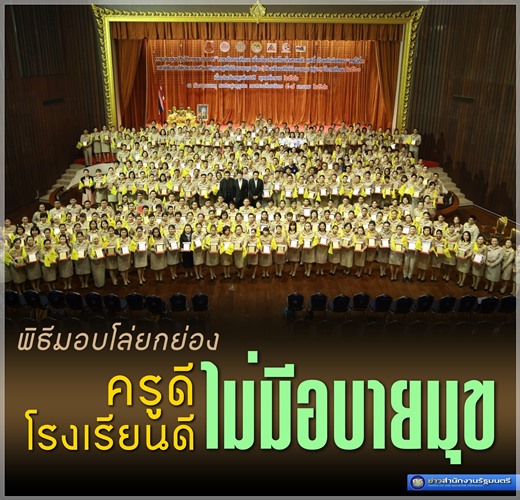 ครูดีไม่มีอบายมุข โรงเรียนดีไม่มีอบายมุข