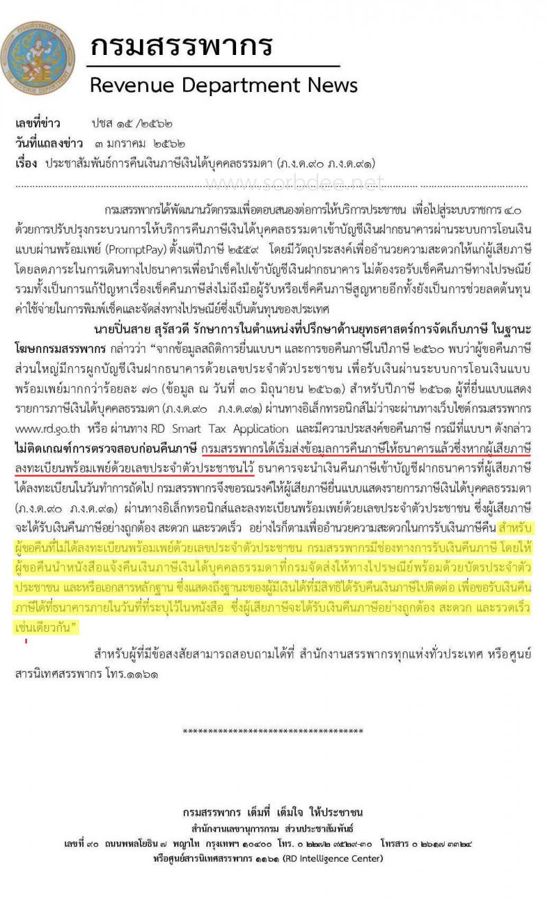 คืนภาษีบุคคลธรรมดา ปีภาษี 2561